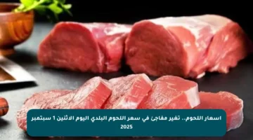 أسعار اللحوم.. تغير مفاجئ في سعر اللحوم البلدي اليوم الإثنين 1 سبتمبر 2025